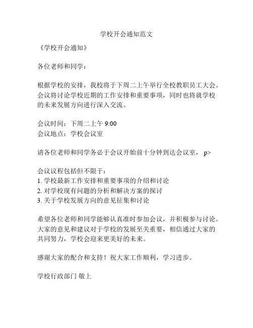 学校开会通知范文
