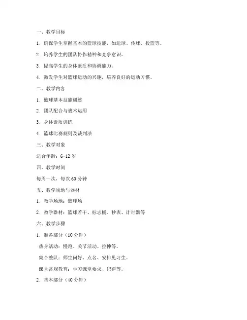 少儿篮球实训教案模板范文