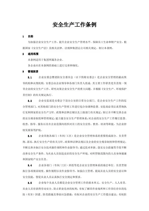 安全生产工作条例