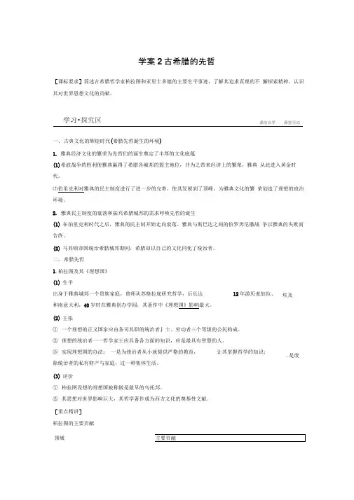 2019-2020学年高中历史人民版选修四文档：专题二东西方的先哲学案2Word版含答案