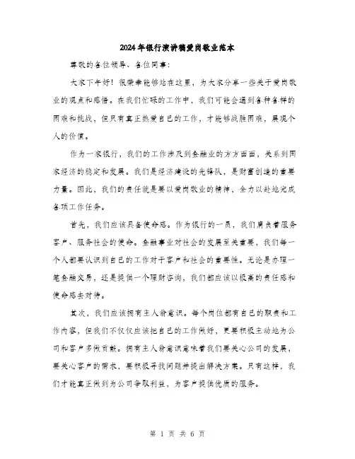 2024年银行演讲稿爱岗敬业范本(三篇)