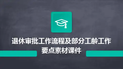 退休审批工作流程及部分工龄工作要点素材课件