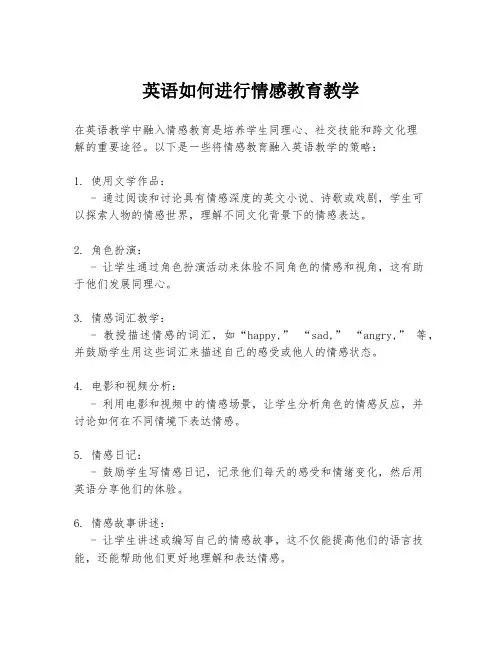 英语如何进行情感教育教学