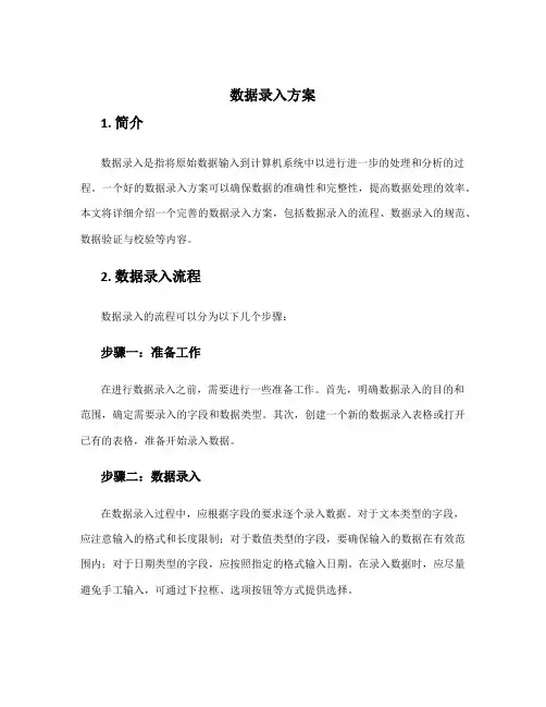 数据录入方案