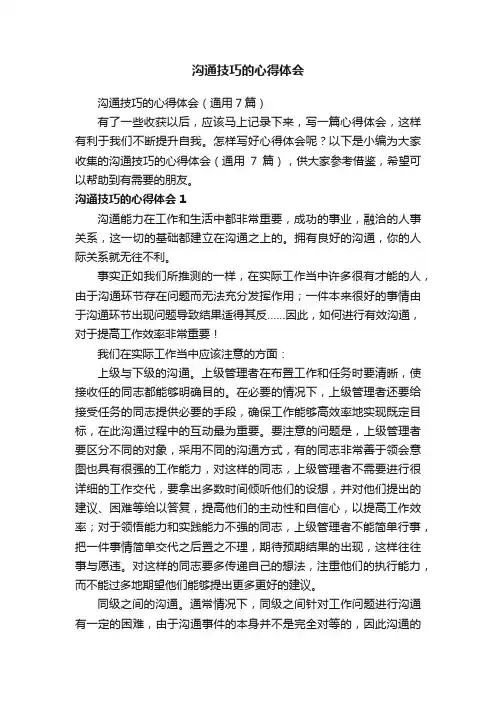 沟通技巧的心得体会（通用7篇）