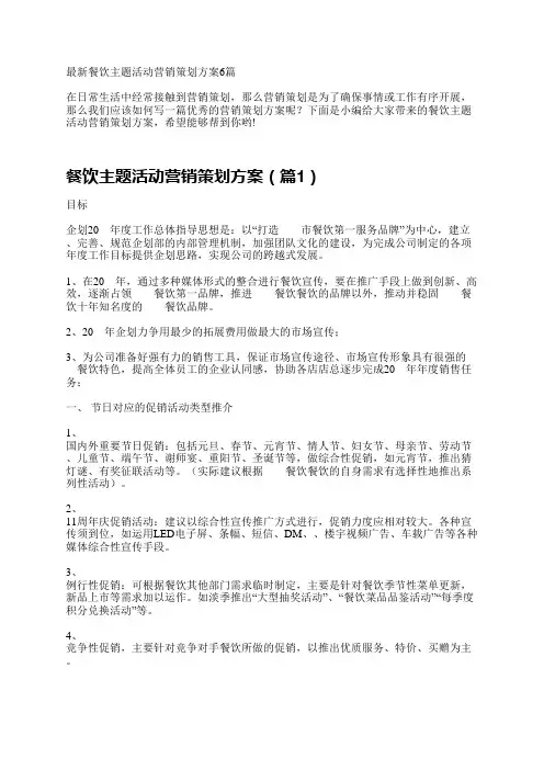 最新餐饮主题活动营销策划方案6篇