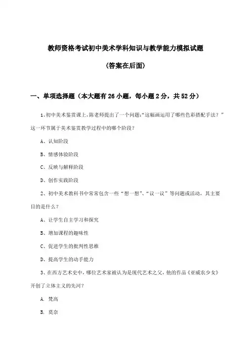 教师资格考试初中美术学科知识与教学能力试题及答案指导