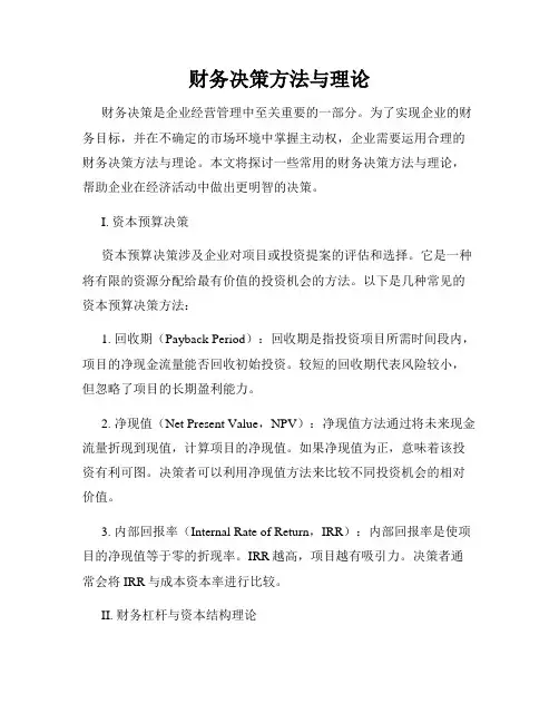 财务决策方法与理论