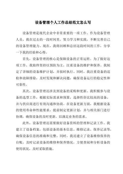 设备管理个人工作总结范文怎么写