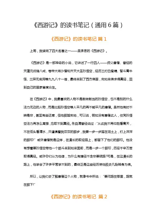 《西游记》的读书笔记(通用6篇)