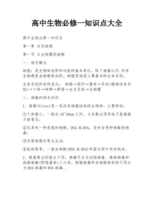 高中生物必修一知识点大全