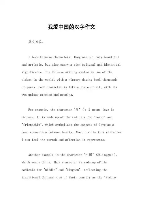 我爱中国的汉字作文