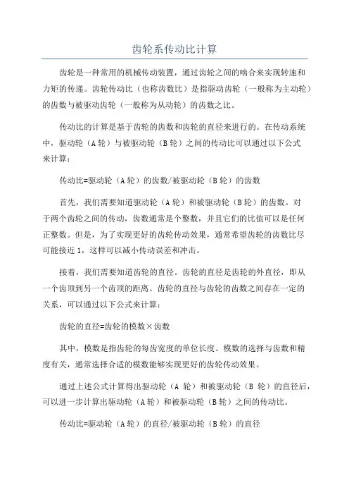 齿轮系传动比计算