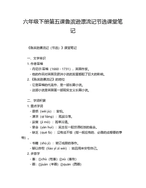 六年级下册第五课鲁滨逊漂流记节选课堂笔记