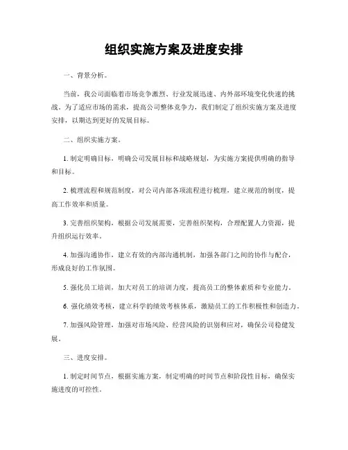 组织实施方案及进度安排
