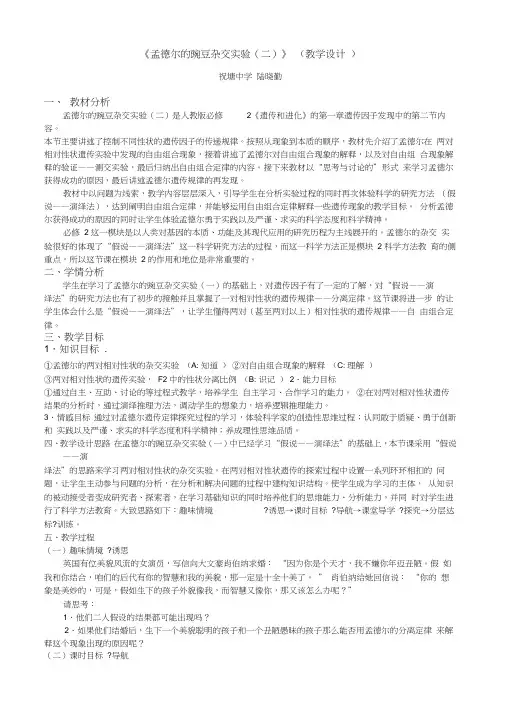 (完整版)孟德尔豌豆杂交实验二教学设计