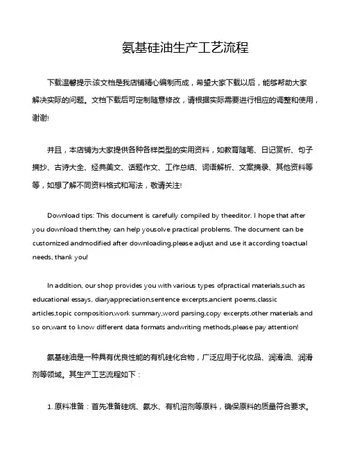 氨基硅油生产工艺流程