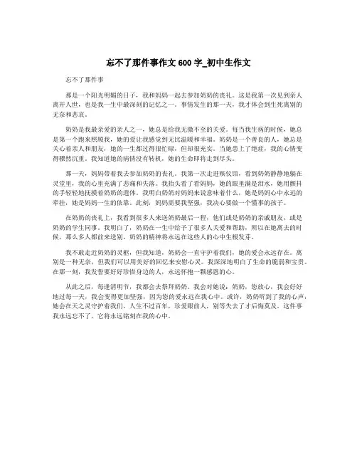 忘不了那件事作文600字_初中生作文