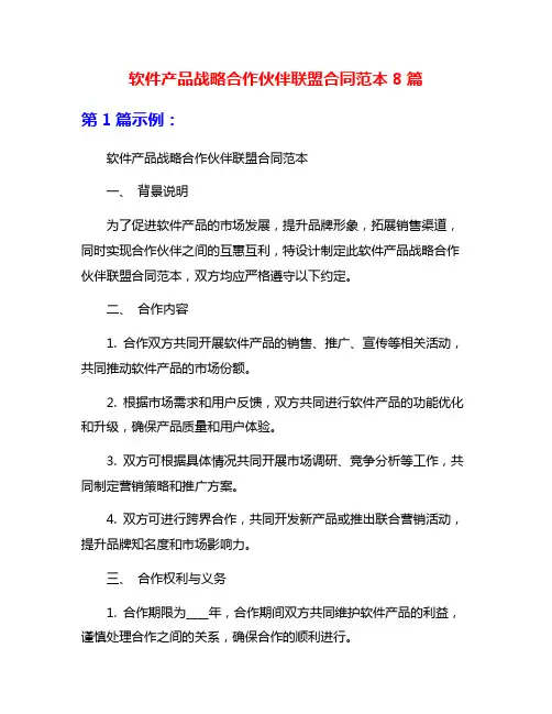 软件产品战略合作伙伴联盟合同范本8篇