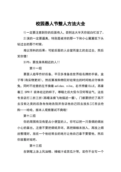 校园愚人节整人方法大全