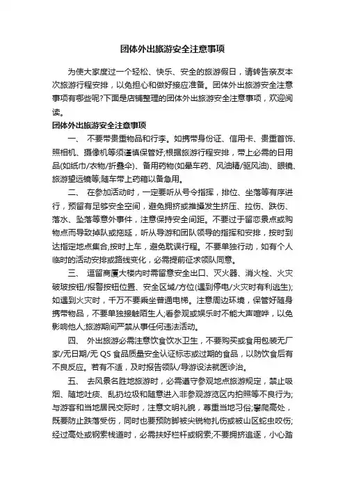团体外出旅游安全注意事项