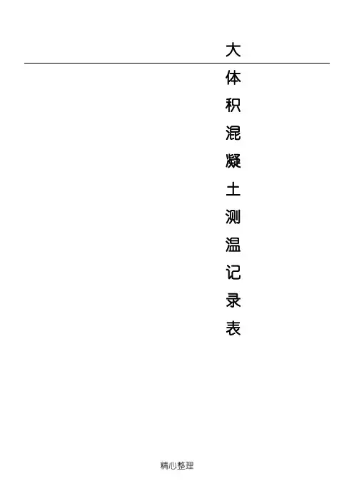 大体积混凝土测温记录表格模板