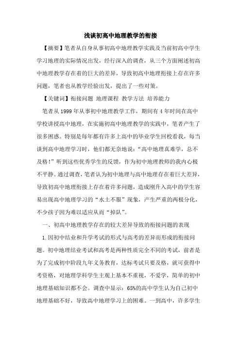 初高中地理教学衔接