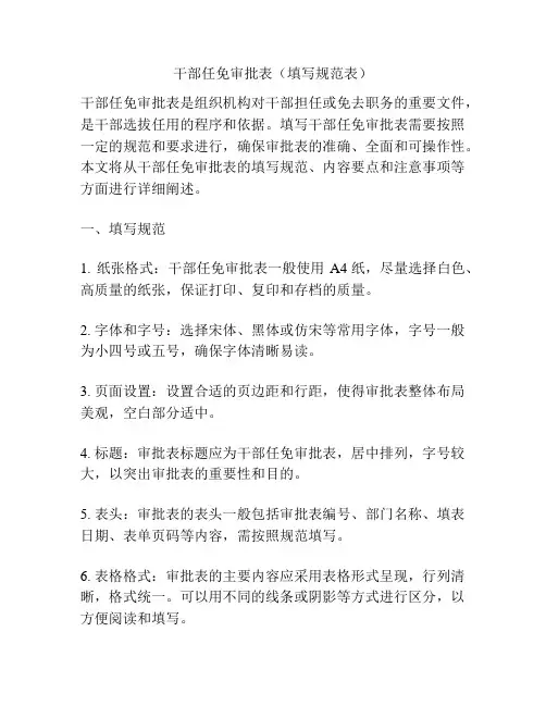 干部任免审批表(填写规范表)