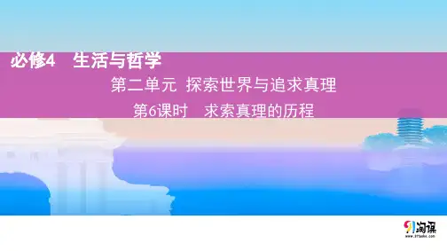 课件6：2.6 求索真理的历程