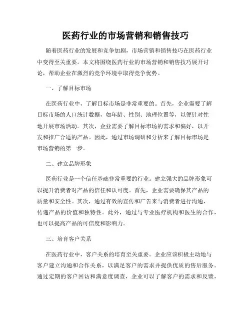 医药行业的市场营销和销售技巧