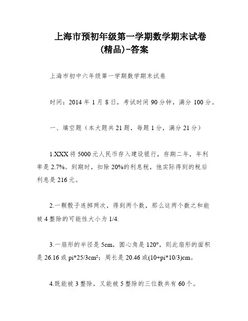 上海市预初年级第一学期数学期末试卷(精品)-答案
