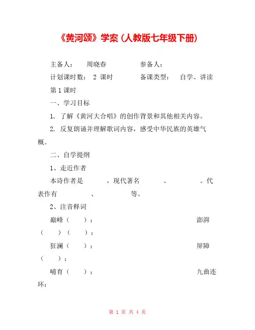 《黄河颂》学案 (人教版七年级下册) 