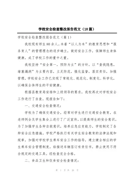 学校安全检查整改报告范文(10篇)