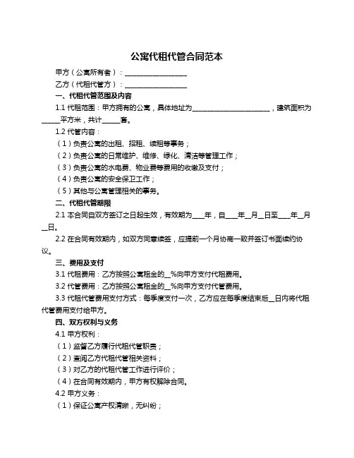 公寓代租代管合同范本