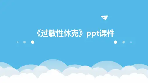 2024《过敏性休克》ppt课件
