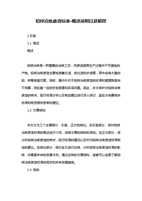 铅锌冶炼废渣标准-定义说明解析