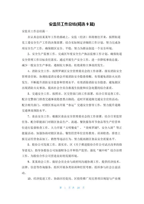 安监员工作总结(精选9篇)
