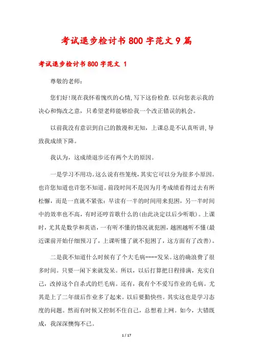 考试退步检讨书800字范文9篇