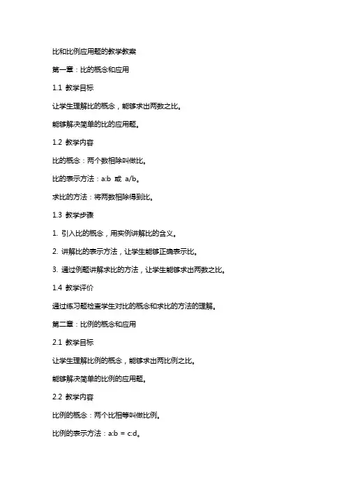 比和比例应用题的教学教案