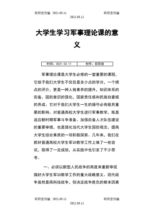 大学生学习军事理论课的意义之欧阳音创编