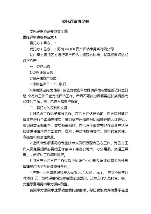委托评审协议书范文5篇