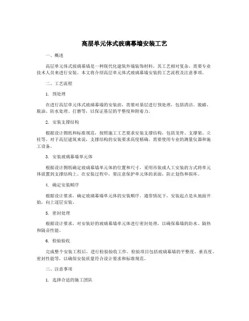 高层单元体式玻璃幕墙安装工艺