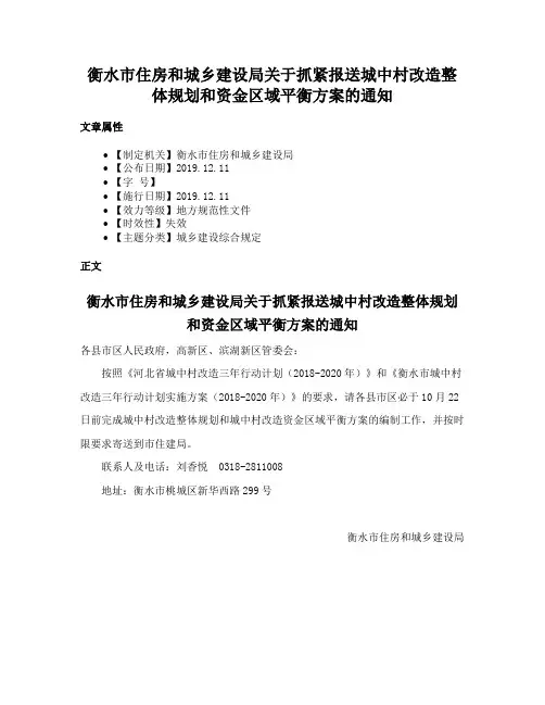 衡水市住房和城乡建设局关于抓紧报送城中村改造整体规划和资金区域平衡方案的通知
