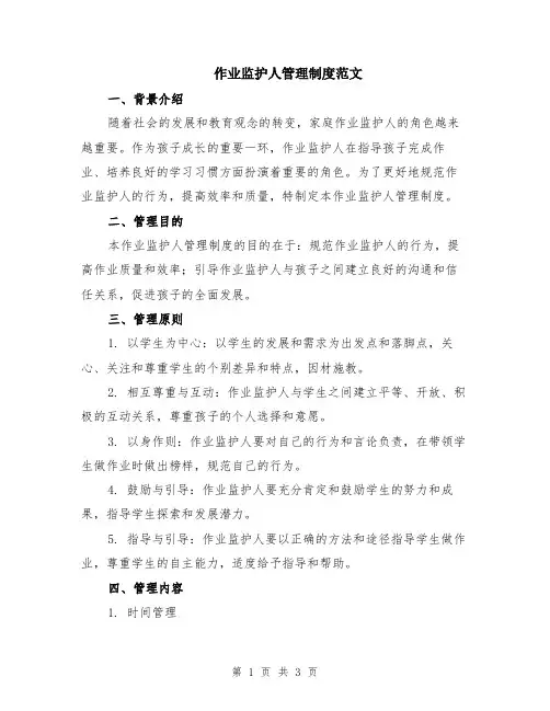 作业监护人管理制度范文