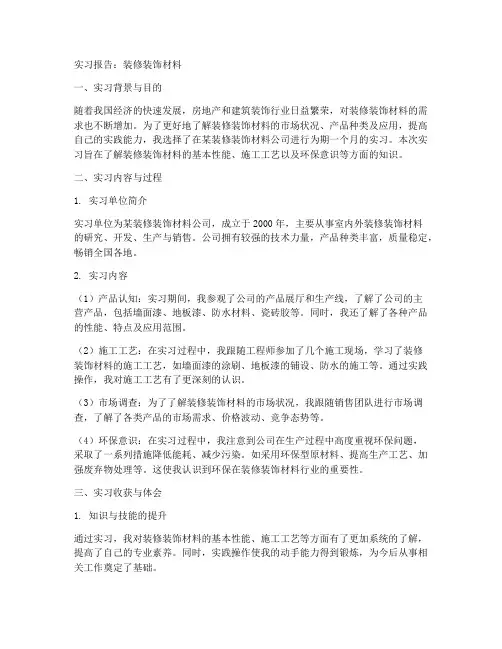 实习报告装修装饰材料