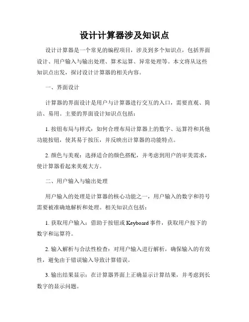 设计计算器涉及知识点