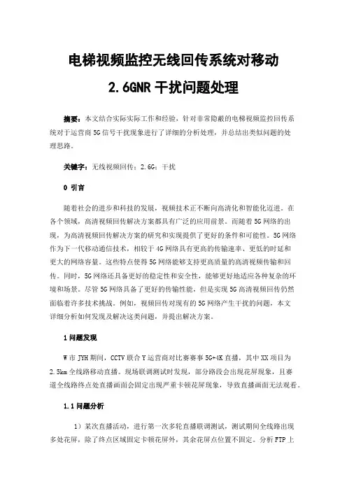 电梯视频监控无线回传系统对移动2.6GNR干扰问题处理