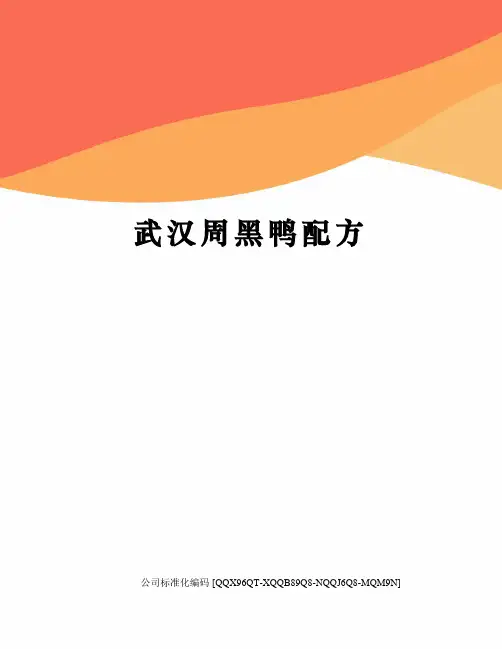 武汉周黑鸭配方