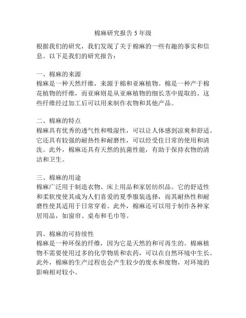 棉麻研究报告5年级
