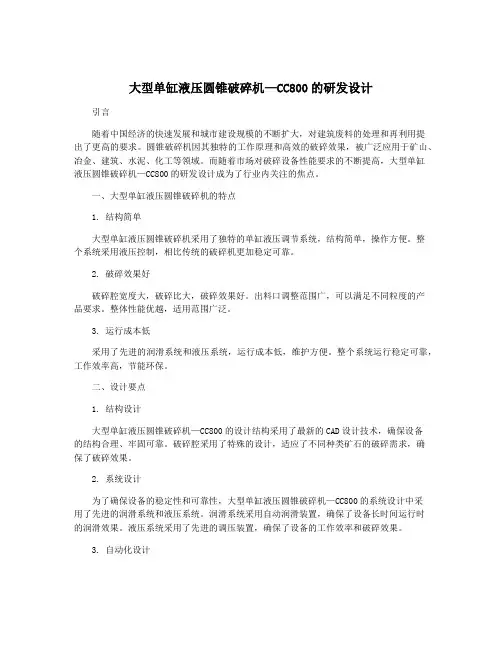 大型单缸液压圆锥破碎机—CC800的研发设计